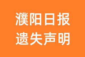 濮阳日报遗失声明_濮阳日报遗失证明