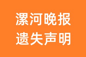 漯河晚报遗失声明_漯河晚报遗失证明