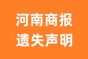 河南商报遗失声明_河南商报遗失证明