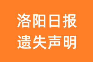 洛阳日报遗失声明_洛阳日报遗失证明