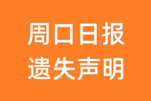 周口日报遗失声明_周口日报遗失证明