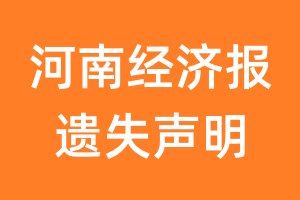 河南经济报遗失声明_河南经济报遗失证明