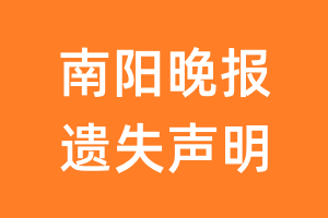 南阳晚报遗失声明_南阳晚报遗失证明