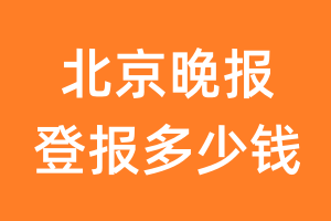 北京晚报登报多少钱_北京晚报登报费用