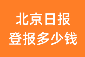 北京日报登报多少钱_北京日报登报费用