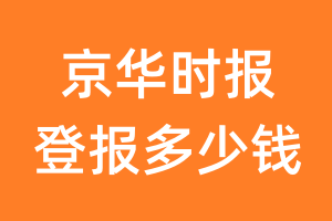 京华时报登报多少钱_京华时报登报费用