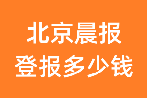 北京晨报登报多少钱_北京晨报登报费用