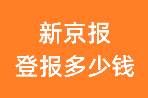 新京报登报多少钱_新京报登报费用