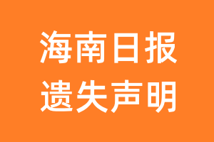 海南日报遗失声明_海南日报遗失证明