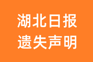 湖北日报遗失声明_湖北日报遗失证明