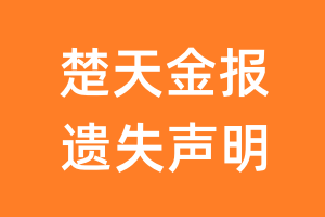 楚天金报遗失声明_楚天金报遗失证明