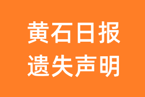 黄石日报遗失声明_黄石日报遗失证明