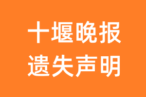 十堰晚报遗失声明_十堰晚报遗失证明