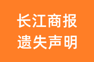 长江商报遗失声明_长江商报遗失证明