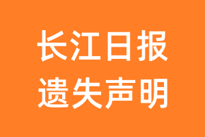 长江日报遗失声明_长江日报遗失证明