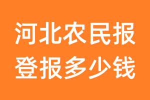 河北农民报登报多少钱_河北农民报登报费用