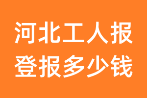 河北工人报登报多少钱_河北工人报登报费用