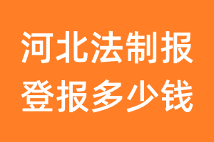 河北法制报登报多少钱_河北法制报登报费用