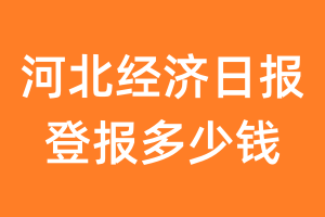 河北经济日报登报多少钱_河北经济日报登报费用