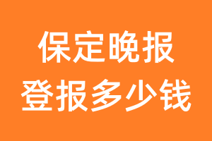 保定晚报登报多少钱_保定晚报登报费用
