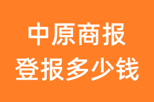 中原商报登报多少钱_中原商报登报费用
