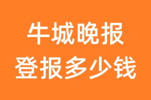 牛城晚报登报多少钱_牛城晚报登报费用
