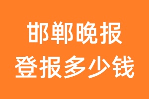 邯郸晚报登报多少钱_邯郸晚报登报费用
