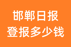 邯郸日报登报多少钱_邯郸日报登报费用