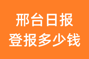 邢台日报登报多少钱_邢台日报登报费用
