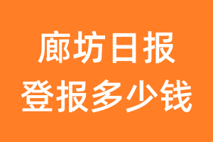 廊坊日报登报多少钱_廊坊日报登报费用