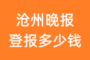 沧州晚报登报多少钱_沧州晚报登报费用