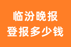 临汾晚报登报多少钱_临汾晚报登报费用