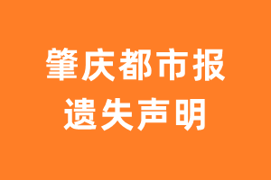 肇庆都市报遗失声明_肇庆都市报遗失证明