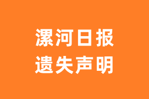 漯河日报遗失声明_漯河日报遗失证明