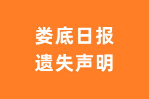 娄底日报遗失声明_娄底日报遗失证明