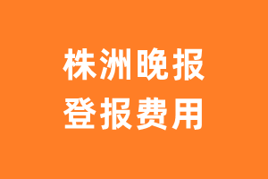 株洲晚报遗失声明_株洲晚报遗失证明