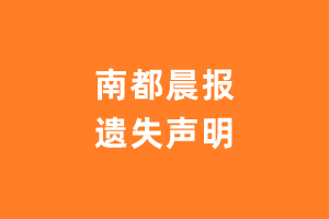 南都晨报遗失声明_南都晨报遗失证明