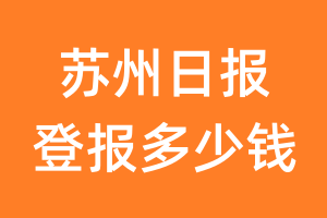 苏州日报登报多少钱_苏州日报登报费用