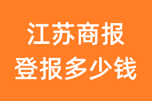 江苏商报登报多少钱_江苏商报登报费用