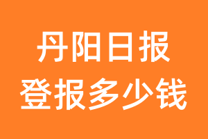 丹阳日报登报多少钱_丹阳日报登报费用