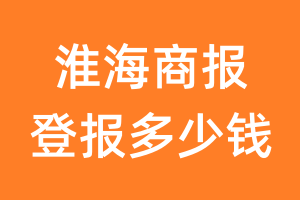 淮海商报登报多少钱_淮海商报登报费用
