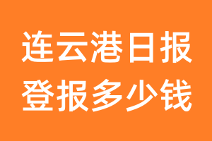 连云港日报登报多少钱_连云港日报登报费用