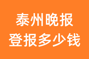 泰州晚报登报多少钱_泰州晚报登报费用