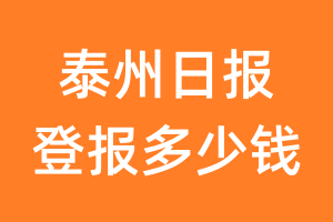 泰州日报登报多少钱_泰州日报登报费用