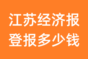 江苏经济报登报多少钱_江苏经济报登报费用