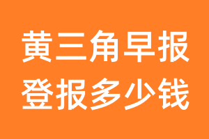 黄三角早报登报多少钱_黄三角早报登报费用