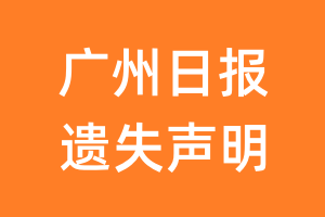 广州日报遗失声明_广州日报遗失证明