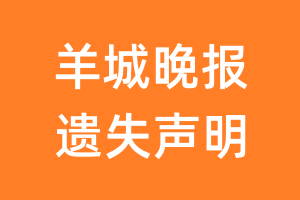 羊城晚报遗失声明_羊城晚报遗失证明
