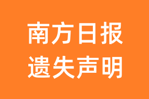 南方日报遗失声明_南方日报遗失证明
