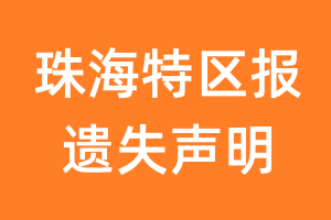 珠海特区报遗失声明_珠海特区报遗失证明
